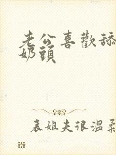 老公喜欢舔我的奶头