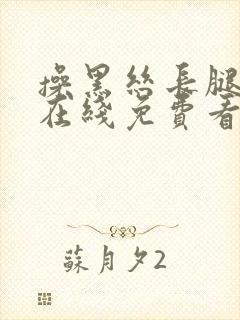 操黑丝长腿美女在线免费看