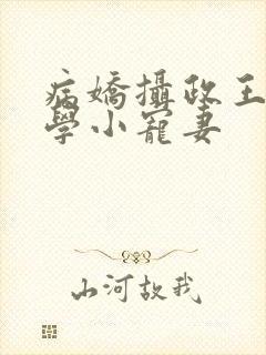 病娇摄政王的玄学小宠妻