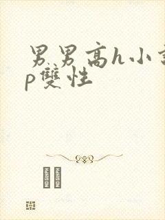 男男高h小说np双性