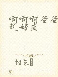 啊啊啊爸爸操得我好爽封面