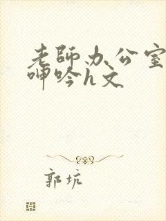 老师办公室乳沟呻吟h文