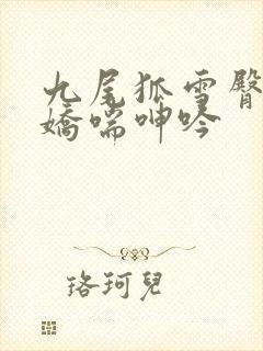 九尾狐雪臀吞吐娇喘呻吟