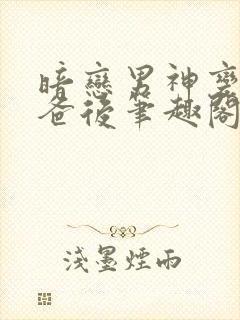 暗恋男神变成我爸后笔趣阁