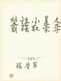 双性小美人被校霸强取豪夺