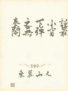 拳之下小说笔趣阁无弹窗最新章节