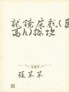 试镜床戏(巨肉高h)总攻