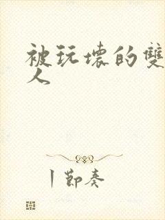 被玩坏的双性美人封面