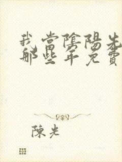 我当阴阳先生的那些年免费阅读