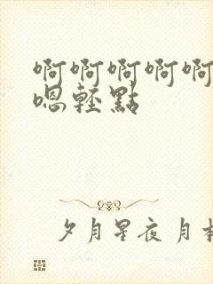 啊啊啊啊啊嗯嗯嗯轻点封面