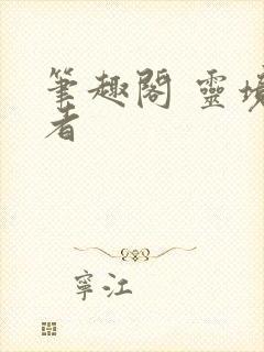 笔趣阁 灵境行者封面