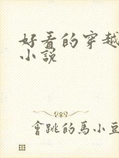 好看的穿越古言小说