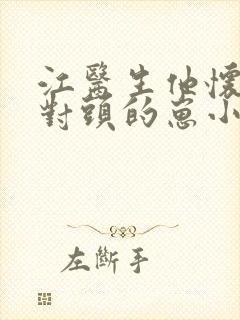 江医生他怀了死对头的崽小说