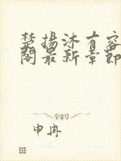 楚扬沐有容笔趣阁最新章节更新