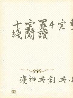 十宗罪4完整在线阅读