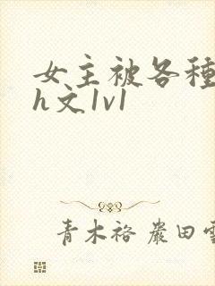 女主被各种调教h文1v1