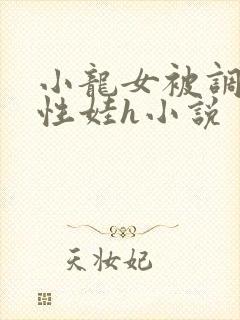 小龙女被调教成性娃h小说