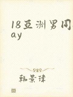 18亚洲男同gay