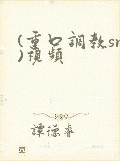(重口调教sm)视频