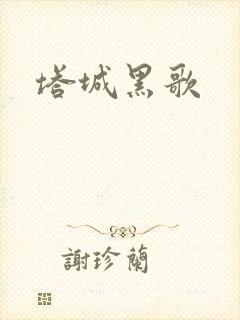 塔城黑歌封面