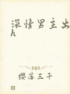 深情男主出轨了h