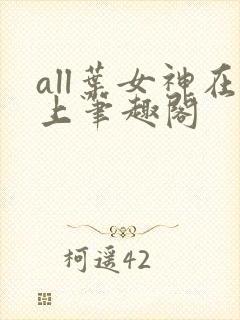all叶女神在上笔趣阁