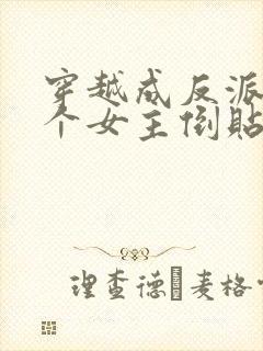 穿越成反派,三个女主倒贴我