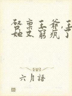 启禀王爷,王妃她又穷疯了 全文