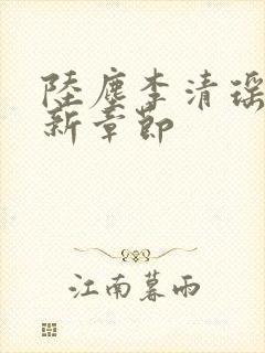 陆尘李清瑶的最新章节封面