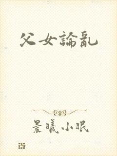 父女论乱