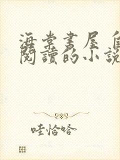 海棠书屋 自由阅读的小说冷门书屋