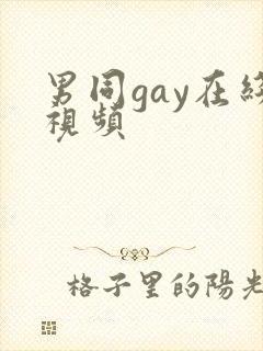 男同gay在线视频