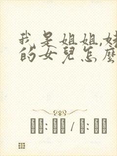 我是姐姐,妹妹的女儿怎么称呼