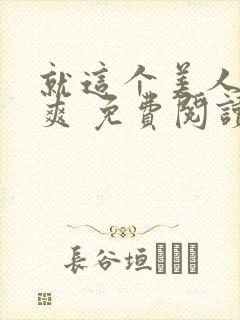 就这个美人攻 爽 免费阅读