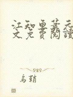 江知鱼萧元珩全文免费阅读