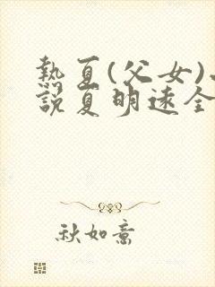 热夏(父女)小说夏明远全文