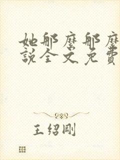 她那么那么美小说全文免费阅读封面