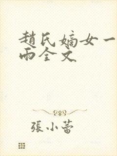 赵氏嫡女一蓑烟雨全文