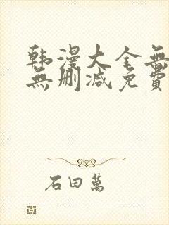 韩漫大全无遮羞无删减免费看歪歪