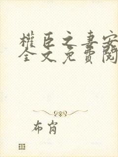 权臣之妻安年著全文免费阅读