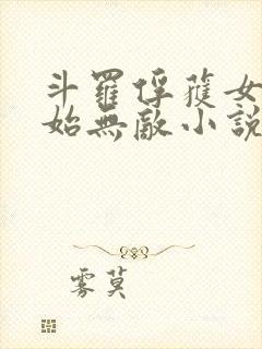 斗罗俘获女神开始无敌小说封面