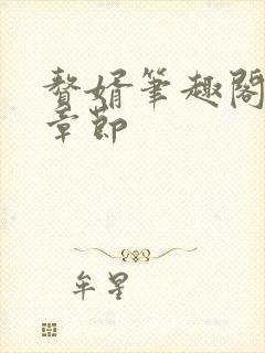 赘婿笔趣阁最新章节封面