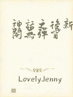 神话之后新笔趣阁无弹窗