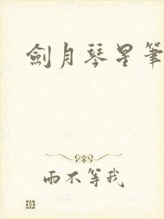 剑月琴星笔趣阁