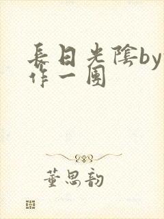 长日光阴by乱作一团