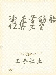 卫老爹的船1—42集免费