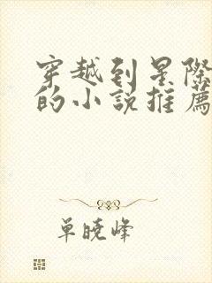 穿越到星际写文的小说推荐