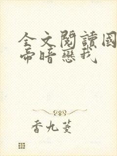 全文阅读国民影帝暗恋我