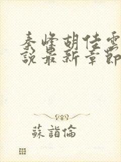 秦峰胡佳云的小说最新章节阅读免费