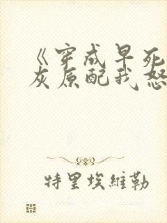 《穿成早死的炮灰原配我怒嫁反派》